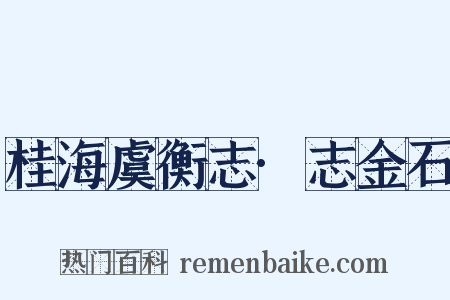 桂海虞衡志·志金石是什么意思的图片